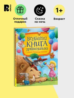 Большая книга дошкольника. Стихи. Рассказы. Сказки для детей