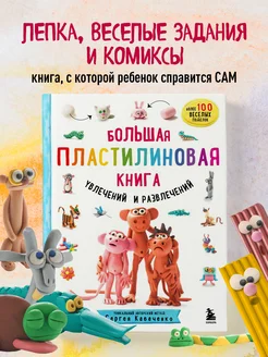 Большая пластилиновая книга увлечений и развлечений (кн. 1)