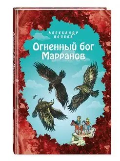 Огненный бог Марранов (ил. Е. Мельниковой) (#4)