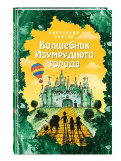 Волшебник Изумрудного города (ил. Е. Мельниковой) (#1)