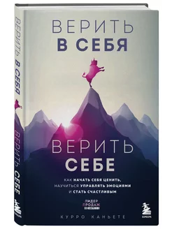 Верить в себя. Верить себе. Как начать себя ценить