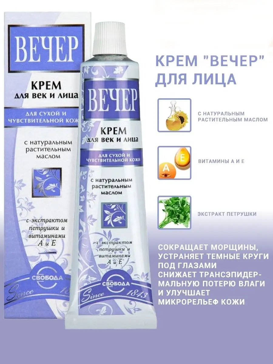 Крем для лица "Вечер" 41 мл СВОБОДА 19430783 купить в интернет-магазине  Wildberries