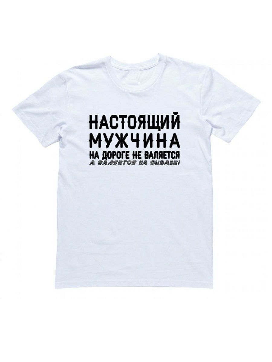 Футболка стала. Футболка настоящий мужик. Футболка настоящий мужчина.... Надписи на футболке для мужчины. Футболка с надписью настоящий мужчина.