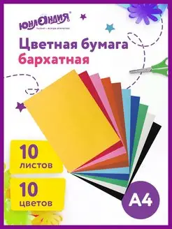 Цветная бумага А4 210х297 БАРХАТНАЯ 10л. 10цв. 110г м2