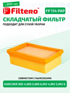 Фильтр FP 114 PAP Pro Керхер WD 4,WD 5,WD 6,MV 4,MV 5,MV 6