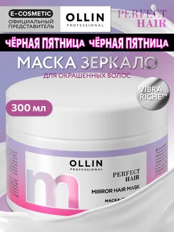 Маска для волос OLLIN PERFECT HAIR зеркало восстанавливающая