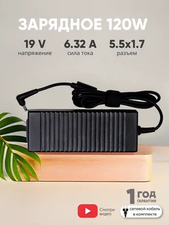 Зарядка для ноутбука 120W 19V 6.32А разъем 5.5x1.7mm