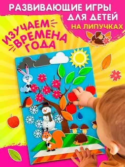 Развивающая игра для детей Изучаем времена года