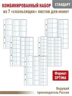 Комбинированный набор из 7 листов для монет