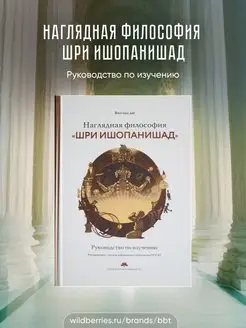 Наглядная философия Шри Ишопанишад. Руководство по изучению