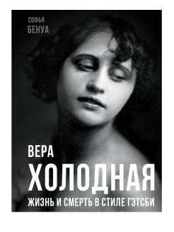 Холодная жизнь. Книги о вере холодной. Книга Бенуа с. Вера холодная.