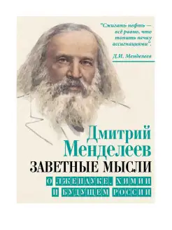 Заветные мысли. О лженауке, химии и будущем России