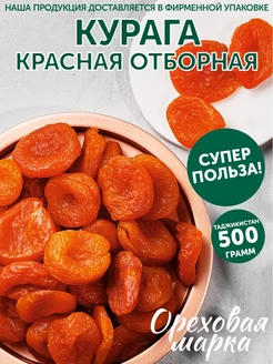 Курага красная сушеная без сахара