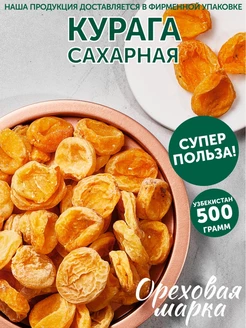 Курага сахарная сушеная