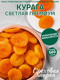 Курага сушеная светлая