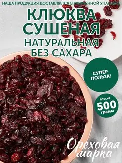 Клюква вяленая сушеная без сахара