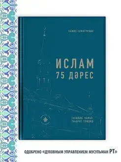 Ислам 75 уроков на татарском языке. Исламские книги