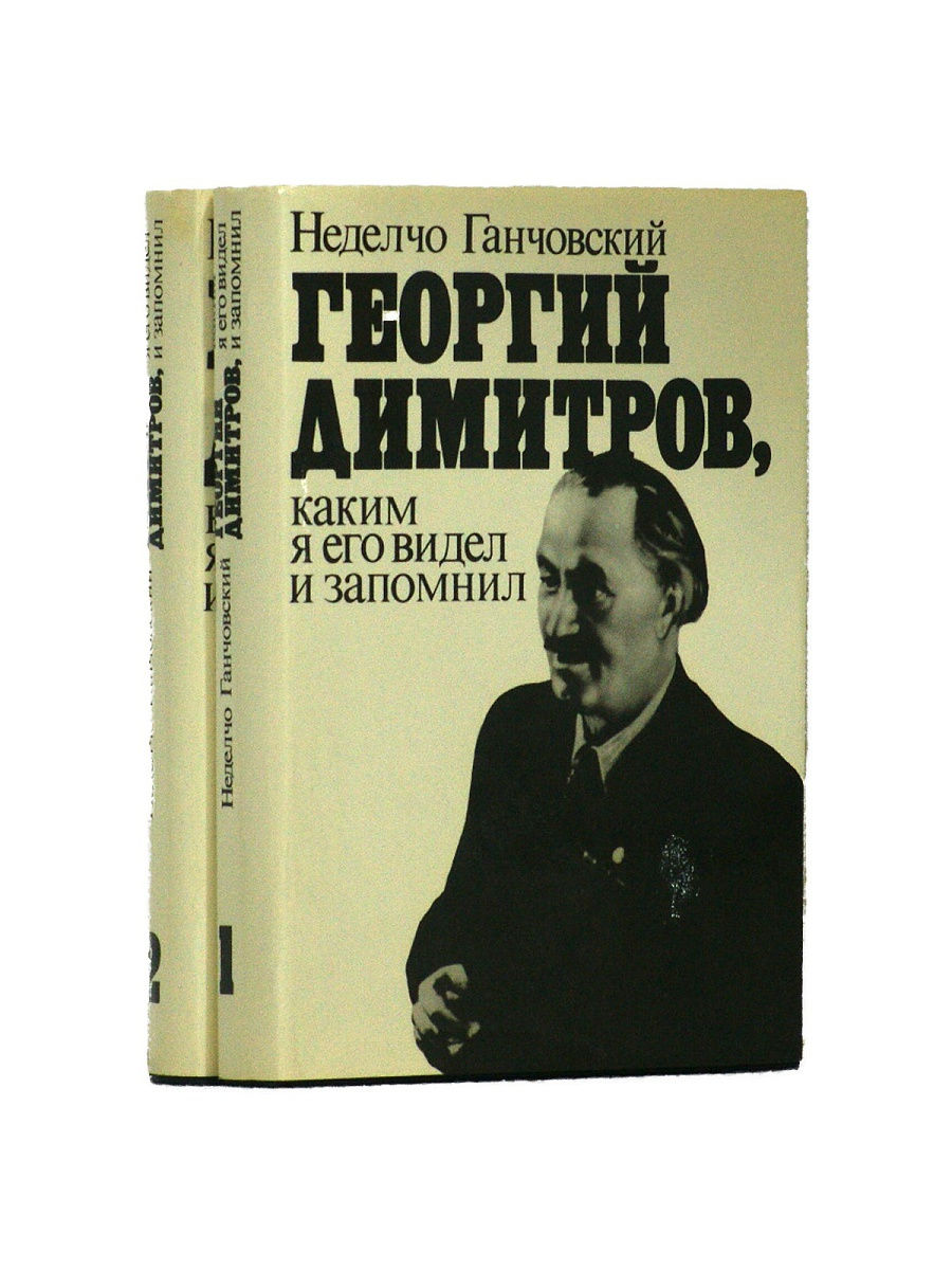 Политическая литература. Георгий Димитров книги. Книги о Димитрове. Тагаров рабочее движение книга.