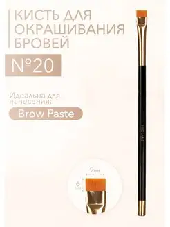 Кисть косметическая для Brow Paste №20