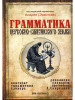 Грамматика церковно-славянского языка бренд Библиополис продавец Продавец № 29634