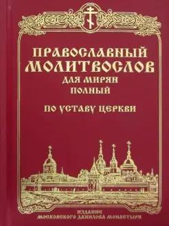 Православный молитвослов для мирян (полный) по уставу Церкви