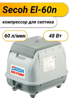 Компрессор для септика EL-60n