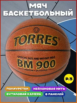 Мяч баскетбольный BM900 арт.B32035 р.5