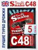 Дрожжи C48, 5шт х 130 гр (для самогона) бренд Double Snake продавец Продавец № 41492