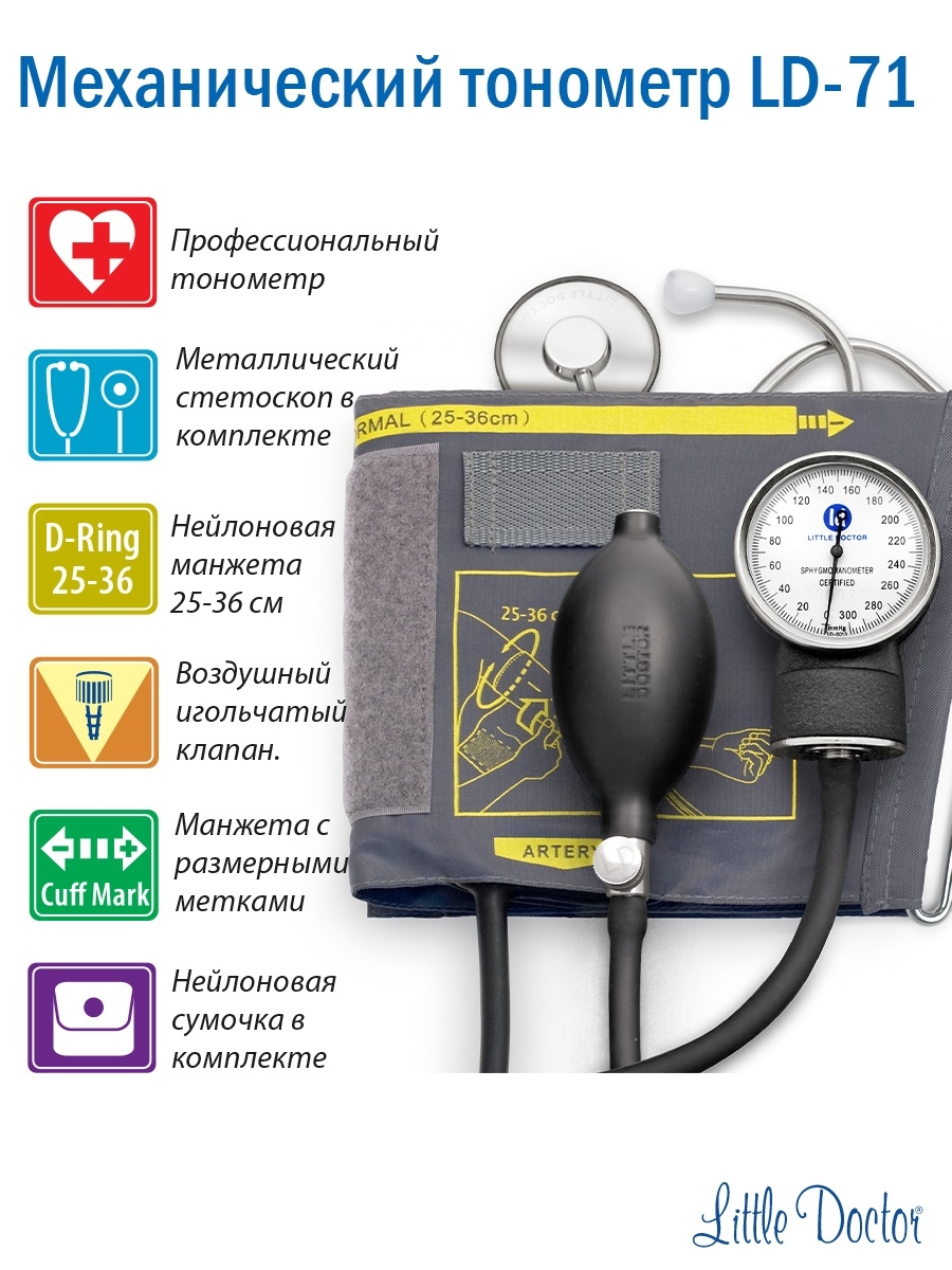 Ld 71. Тонометр Литтл доктор механ. LD-71. Тонометр LD-71 механический стетоскоп в комплекте. Тонометр ЛД 71. Тонометр механический со стетоскопом LD 71, манжета 25-36 см.