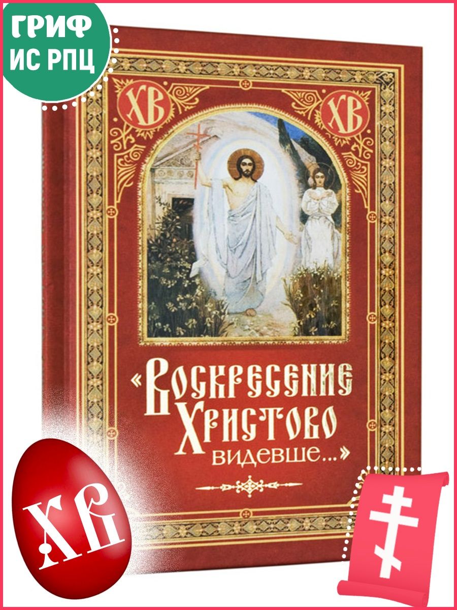 Воскресение святого видевше. Воскресение Христово видевше. Воскресенье Христово видевшее. Воскресение Христово видевше Поклонимся святому Господу Иисусу. Воскресение Христово видевше Поклонимся святому.