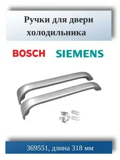 Ручки для холодильника Bosch, Siemens 00369551