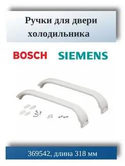 Ручки для двери холодильника Bosch, Siemens 369542