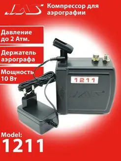 Компрессор для аэрографии 1211, с автоматикой