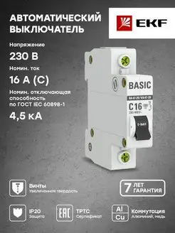 Автоматический выключатель 16А 1P х-ка C 4,5кА ВА 47-29