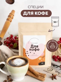 Специи для кофе и чая, выпечки и десертов 50г