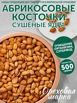 Абрикосовые косточки очищенные ядра