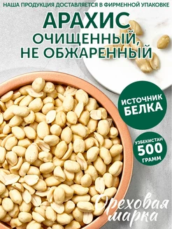 Арахис сырой очищенный Отборные орехи