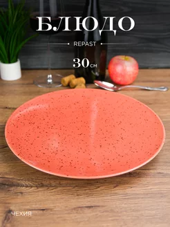 Блюдо сервировочное Lifestyle TERRACOTTA 30 см 1 шт