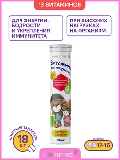 Витамины для детей и подростков 12-16 лет, 18 шипучих табл