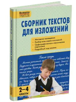 Сборник текстов для изложений 2-4 классы