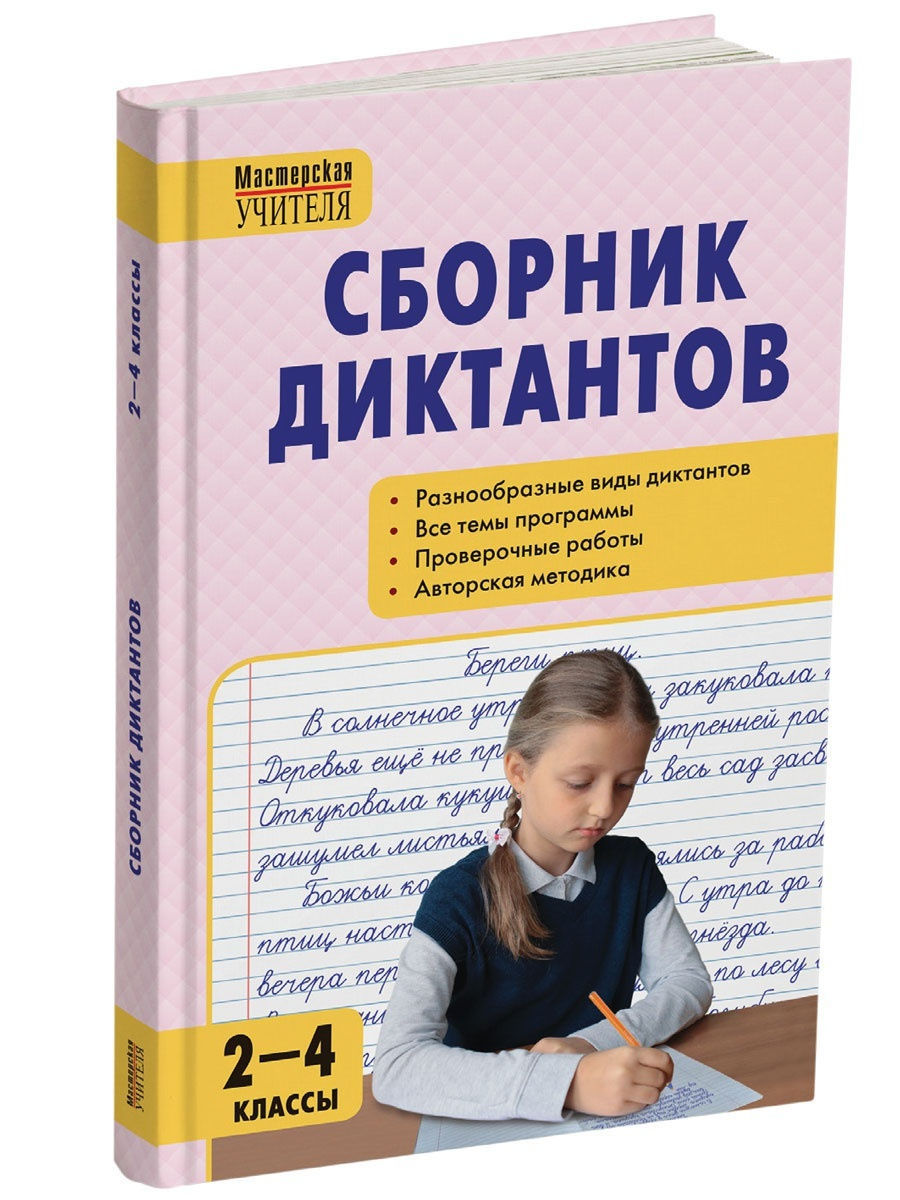 Сборник диктантов по русскому языку. Сборник диктантов. Сборник диктантов 2 класс. Сборник диктантов 2-4 классы.