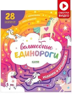 Волшебные единороги. Бродилки и ходилки Лабиринты, книга для…