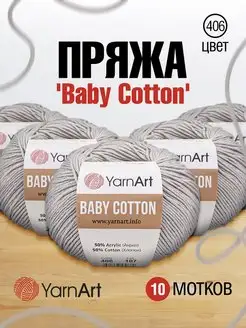 Пряжа Ярнарт хлопок акрил Baby Cotton 165м 50 г 10 шт