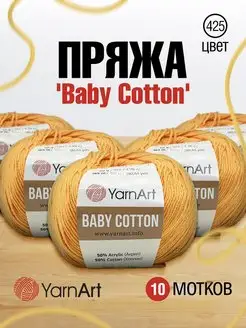 Пряжа Ярнарт хлопок акрил Baby Cotton 165м 50 г 10 шт