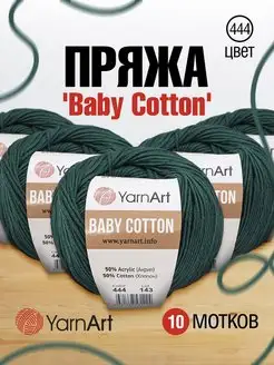 Пряжа Ярнарт хлопок акрил Baby Cotton 165м 50 г 10 шт