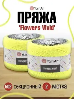 Пряжа Ярнарт Flowers Vivid Фловерс Вивид 1000м 250г 2шт