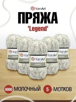 Пряжа Legend Ярнарт Легенда меланжевая 300м 100г 5шт