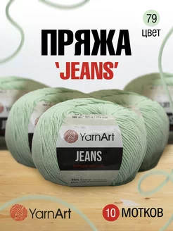 Пряжа Jeans ЯрнАрт Джинс 50г 160м 10шт