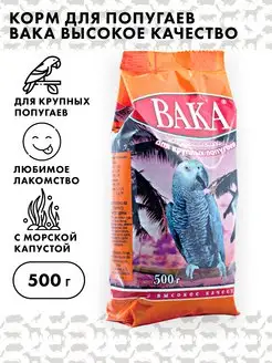 Корм для крупных попугаев Вака "ВК", 500 г