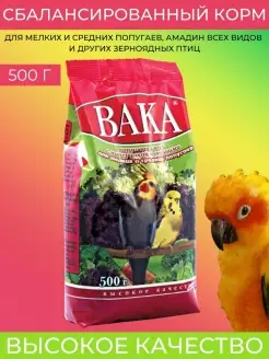 Корм с минералкой и овощами для попугаев, Вака, "ВК", 500 г